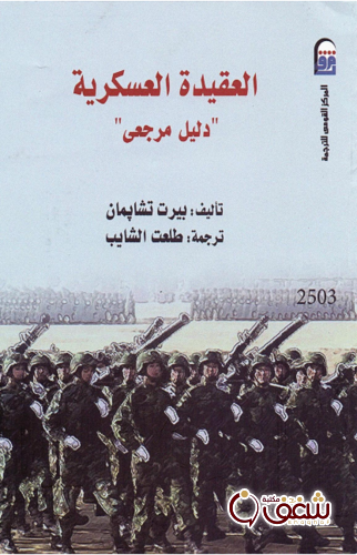 كتاب العقيدة العسكرية للمؤلف بيرت تشابمان